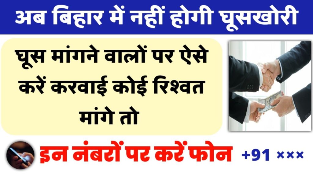 Bihar Bribery Complaint kaise kare:घूस मांगने वालों पर ऐसे करें करवाई कोई रिश्वत मांगे तो इन नंबरों पर करें फोन