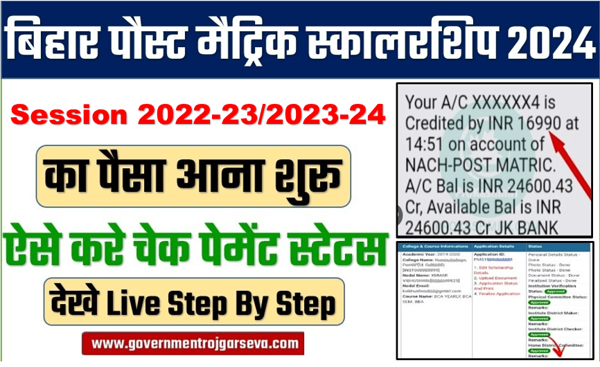 Bihar Post Matric Scholarship Application Status Check 2024: बिहार पोस्ट मेट्रिक स्कालरशिप का पैसा आना शुरू, ऐसे चेक पेमेंट स्टेटस?