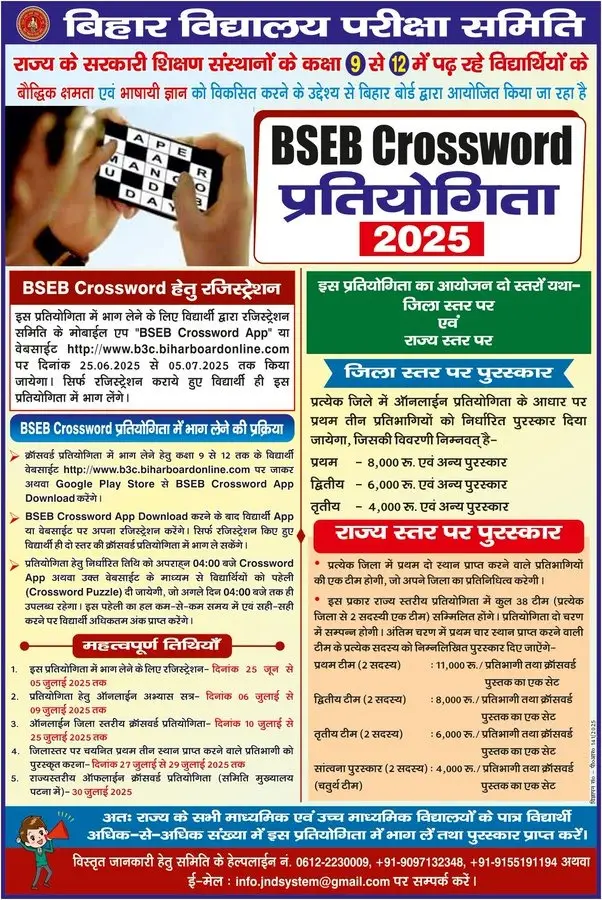 BSEB Crossword Competition 2025: बिहार बोर्ड क्रॉसवर्ड प्रतियोगिता के लिए ऑनलाइन रजिस्ट्रेशन शुरू, यहाँ से करे अप्लाई