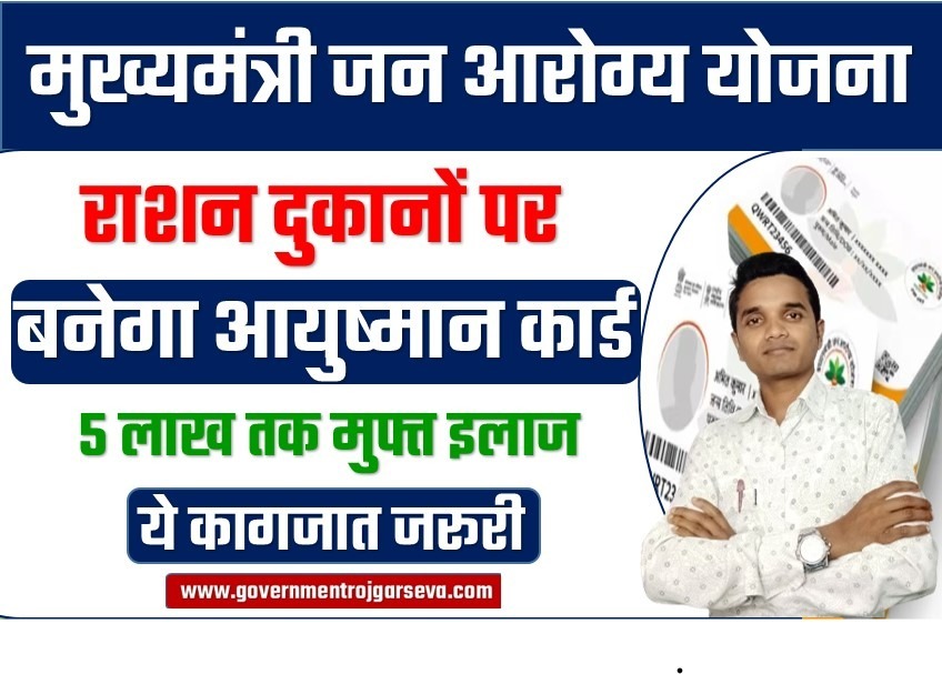 मुख्यमंत्री जन आरोग्य योजना 2024