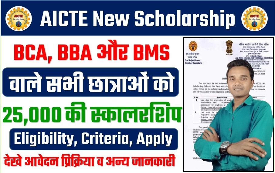 AICTE New Scholarship 2024