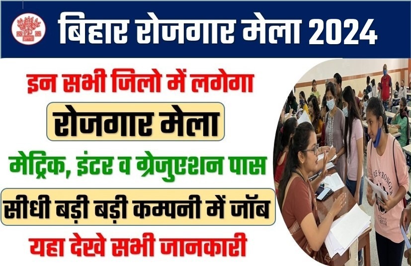 Bihar Rojgar Mela 2024