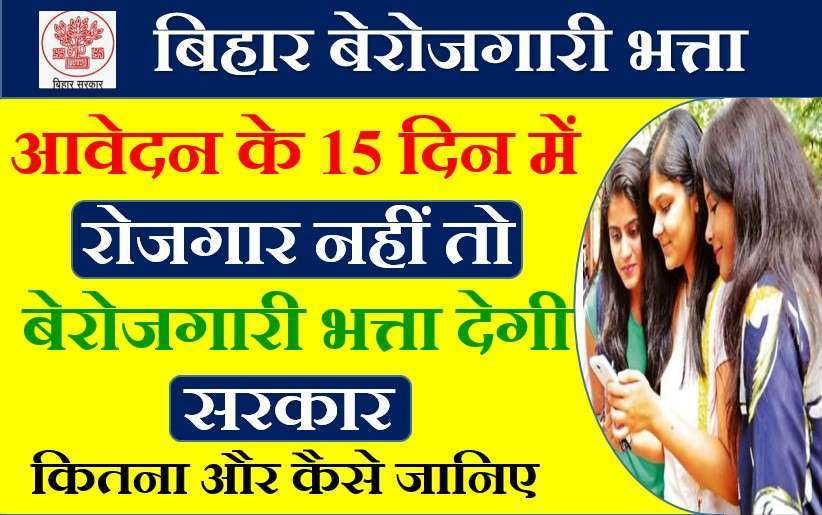 Bihar Berojgari Bhatta 2024
