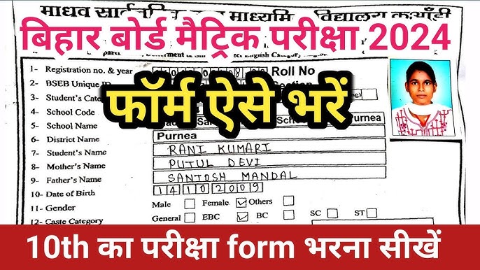 Bihar Board 10th Exam Form Fillup 2025