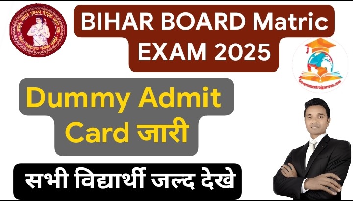 Bihar Board 10th Dummy Admit Card 2025 (Released): बिहार बोर्ड मैट्रिक एग्जाम 2025 Dummy एडमिट कार्ड रिलीज हो गया है। जाने कैसे करें डाउनलोड