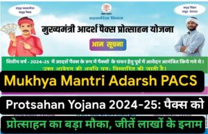 Mukhya Mantri Adarsh PACS Protsahan Yojana 2024-25: पैक्स को प्रोत्साहन का बड़ा मौका, जीतें लाखों के इनाम