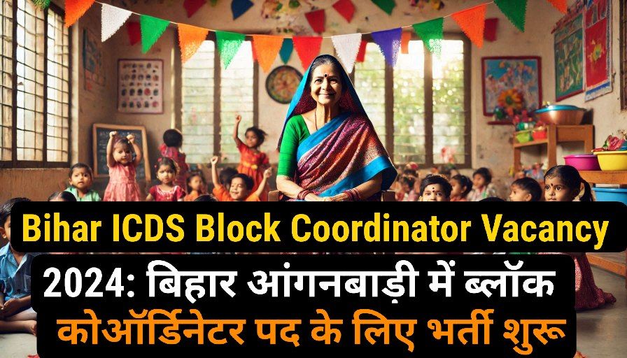Bihar ICDS Block Coordinator Vacancy 2024: बिहार आंगनबाड़ी में ब्लॉक कोऑर्डिनेटर पद के लिए भर्ती शुरू,जाने पूरी जानकारी