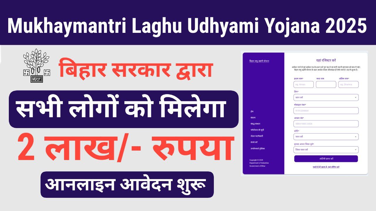 Mukhaymantri Laghu Udhyami Yojana 2025
