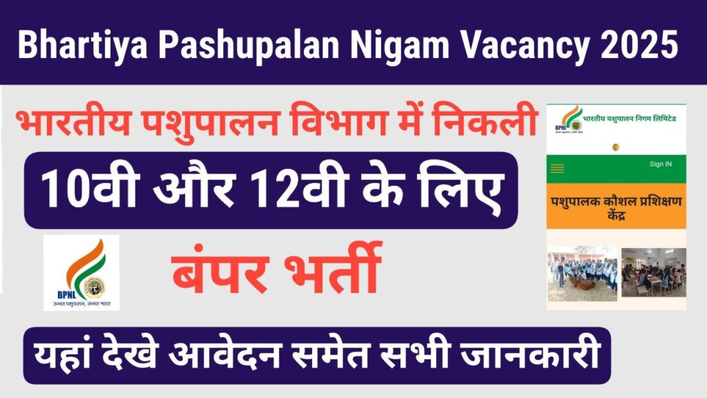 Bhartiya Pashupalan Nigam Vacancy 2025