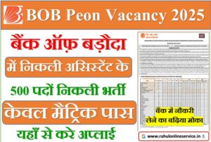 Bank Of Baroda Peon Vacancy 2025