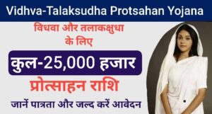 Vidhva and Talaksudha Human Protsahan Yojana