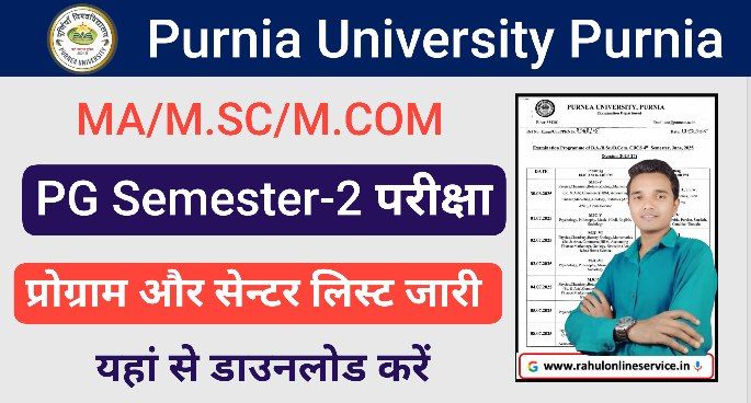 Purnea University PG Semester-2 Exam City and Program 2025: पोस्ट ग्रेजुएशन सेमेस्टर-2 सत्र 2024-26 परीक्षा सिटी ओर प्रोग्राम जारी,यहां से करे डाउनलोड
