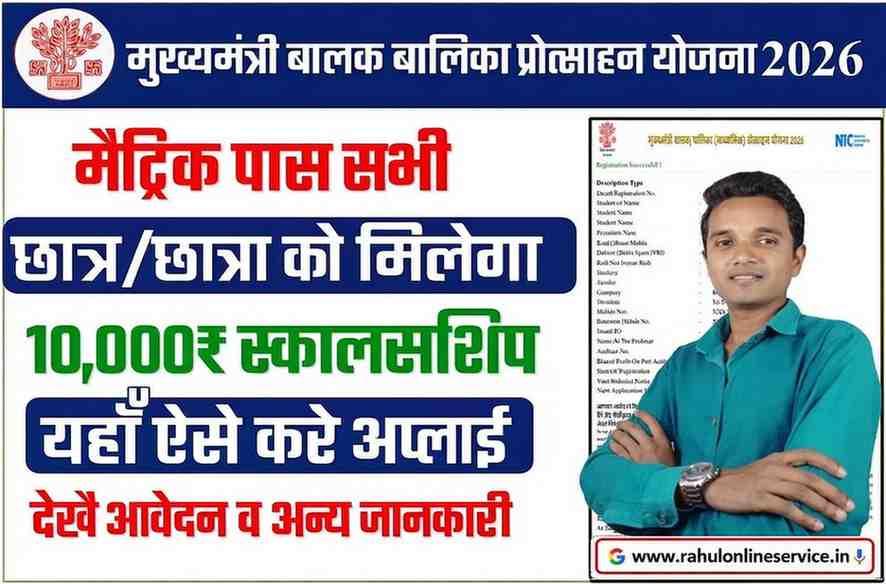 Bihar Board 10th Pass 10000 Scholarship 2026