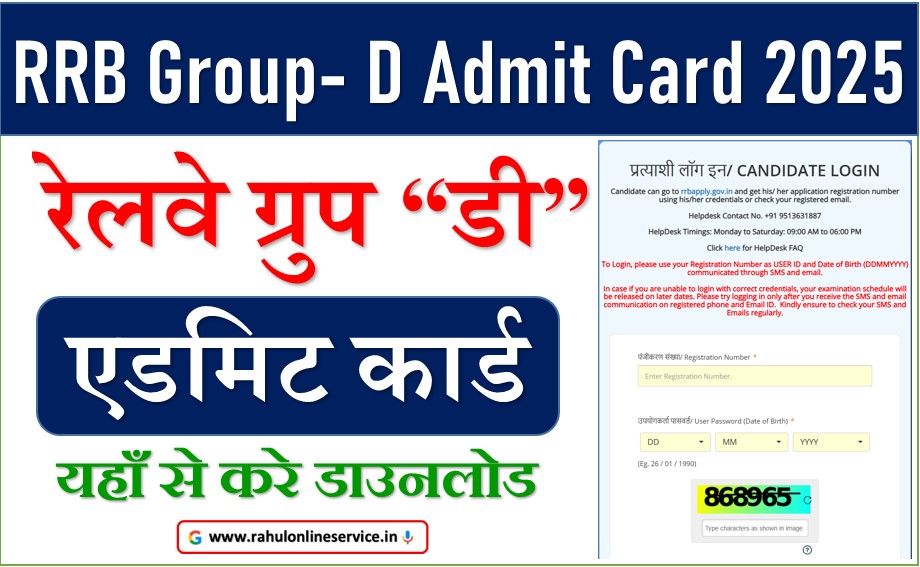RRB Group-D Admit Card Download 2025
