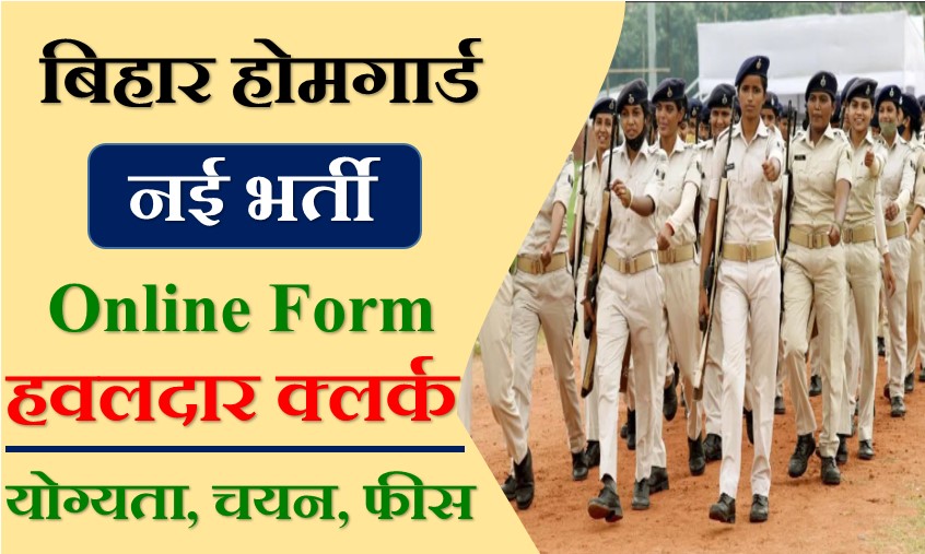 Bihar Home Gouard Bharti 2026
