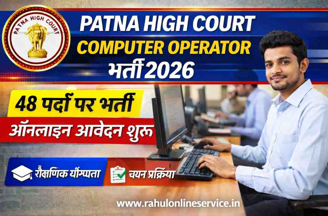 Patna High Court Computer Operator Recruitment 2026