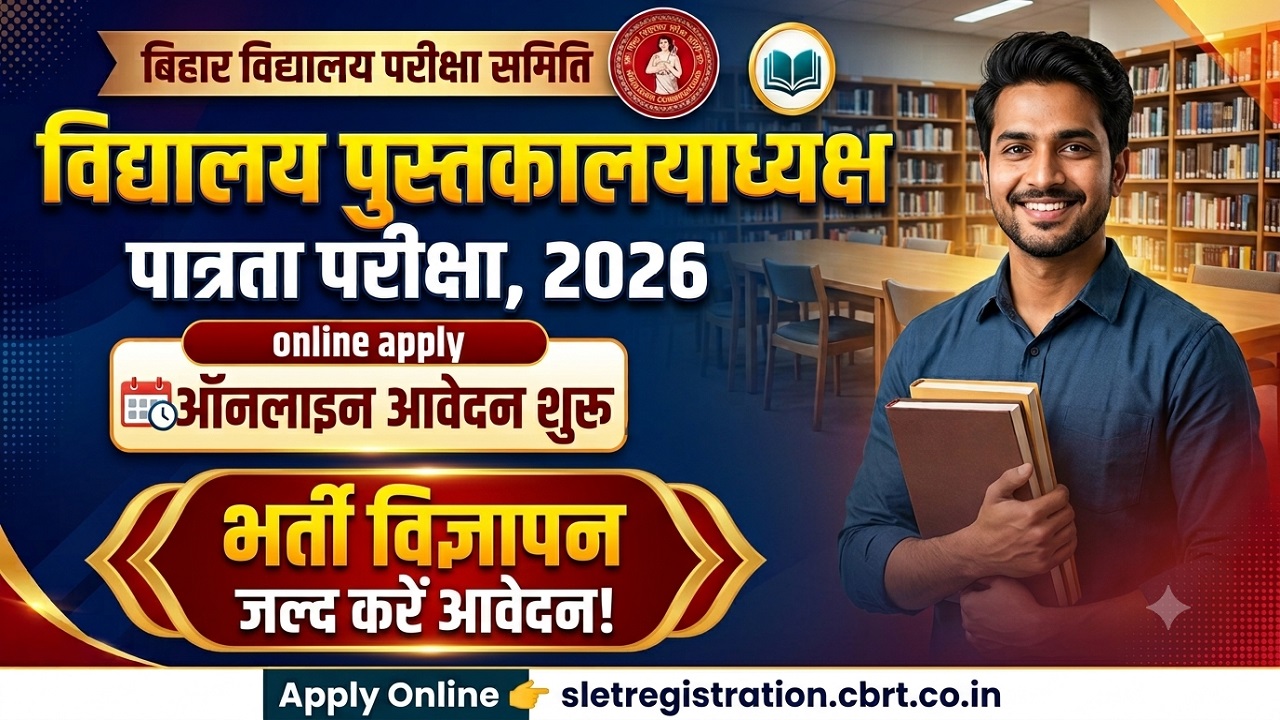 BSEB School Librarian Eligibility Test 2026: विद्यालय पुस्तकालयाध्यक्ष पात्रता परीक्षा, देखे पूरी जानकरी